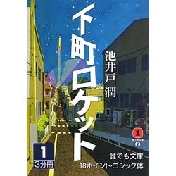 下町ロケット〈1〉(誰でも文庫) [文庫]