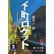 下町ロケット〈2〉(誰でも文庫) [文庫]