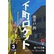 下町ロケット〈3〉(誰でも文庫) [文庫]
