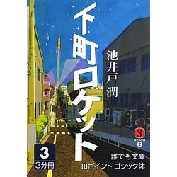 下町ロケット〈3〉(誰でも文庫) [文庫]
