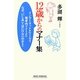 12歳からのマナー集(新講社ワイド新書) [新書]