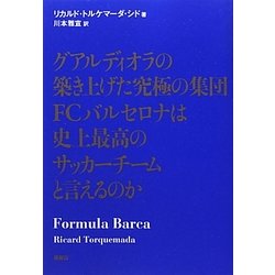 グアルディオラの築き上げた究極の集団FCバルセロナは史上最高のサッカーチームと言えるのか [単行本]