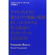 グアルディオラの築き上げた究極の集団FCバルセロナは史上最高のサッカーチームと言えるのか [単行本]