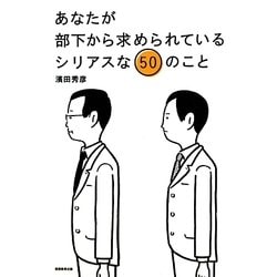 あなたが部下から求められているシリアスな50のこと [単行本]