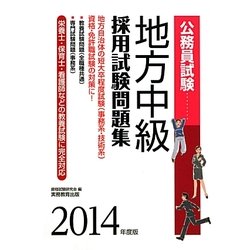 公務員試験 地方中級採用試験問題集〈2014年度版〉 [単行本]