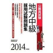 公務員試験 地方中級採用試験問題集〈2014年度版〉 [単行本]