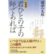 君ひとの子の師であれば 復刻版 [単行本]