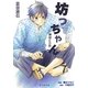 坊っちゃん(海王社文庫) [文庫]