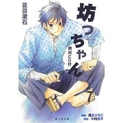 坊っちゃん(海王社文庫) [文庫]