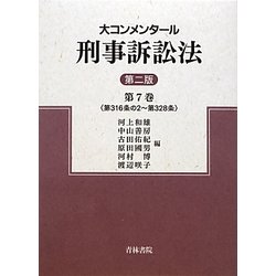 ヨドバシ Com 大コンメンタール刑事訴訟法 第7巻 第316条の2 第328条 第二版 全集叢書 通販 全品無料配達