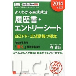 よくわかる森式就活 履歴書・エントリーシート〈2014年度版〉 第3版 [単行本]