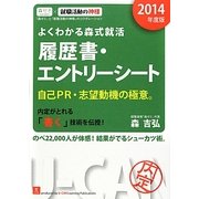 よくわかる森式就活 履歴書・エントリーシート〈2014年度版〉 第3版 [単行本]