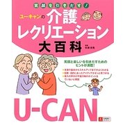 笑顔を引きだす!ユーキャンの介護レクリエーション大百科 [単行本]