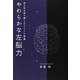 やわらかな左脳力―世の中を知で愉しむサイエンス発想 [単行本]