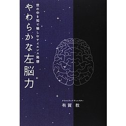 やわらかな左脳力―世の中を知で愉しむサイエンス発想 [単行本]