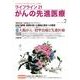 ライフライン21がんの先進医療 vol.7(2012Oct. [単行本]