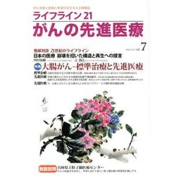 ライフライン21がんの先進医療 vol.7(2012Oct. [単行本]