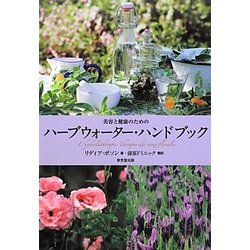 美容と健康のためのハーブウォーター・ハンドブック ヨドバシ.com - 美容と健康のためのハーブウォーター
