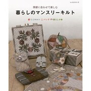 暮らしのマンスリーキルト－季節に合わせて楽しむ（レッスンシリーズ） [ムックその他]