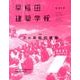 早稲田建築学報 2013 [単行本]