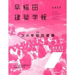 早稲田建築学報 2013 [単行本]
