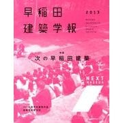 早稲田建築学報 2013 [単行本]