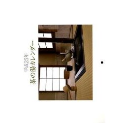 茶の湯カレンダー 平成25年 [カレンダー]