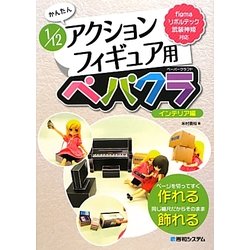 かんたん1/12アクションフィギュア用ペパクラ インテリア編―ページを切ってすぐ作れる 同じ縮尺だからそのまま飾れる figma・リボルテック・武装神姫対応 [単行本]