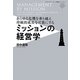 ミッションの経営学―あらゆる危機を乗り越え持続的成長を可能にする(ホワイトオーシャン戦略シリーズ〈1〉) [単行本]