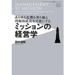 ミッションの経営学―あらゆる危機を乗り越え持続的成長を可能にする(ホワイトオーシャン戦略シリーズ〈1〉) [単行本]