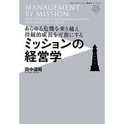 ミッションの経営学―あらゆる危機を乗り越え持続的成長を可能にする(ホワイトオーシャン戦略シリーズ〈1〉) [単行本]