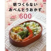 朝つくらないおべんとうおかず600 新装版－かんたん!らくらく!（マイライフシリーズ 776 特集版） [ムックその他]