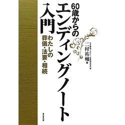 60歳からのエンディングノート入門―わたしの葬儀・法要・相続 [単行本]