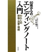 60歳からのエンディングノート入門―わたしの葬儀・法要・相続 [単行本]