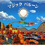 マジックバルーン(フラッシュライトしかけえほん) [絵本]
