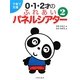 子育て支援0・1・2才のふれあいパネルシアター〈2〉 [単行本]
