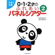 子育て支援0・1・2才のふれあいパネルシアター〈2〉 [単行本]