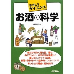 お酒の科学(B&Tブックス―おもしろサイエンス) [単行本]