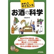 お酒の科学(B&Tブックス―おもしろサイエンス) [単行本]