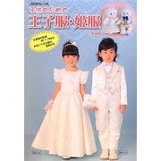 子供のための王子服・姫服 [単行本]
