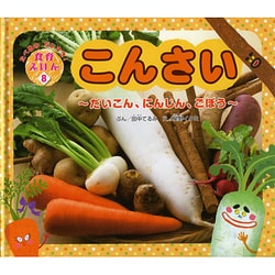 ヨドバシ Com こんさい だいこん にんじん ごぼう たべるのだいすき 食育えほん 8 絵本 通販 全品無料配達