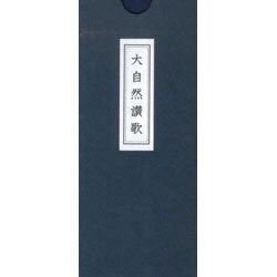 大自然讃歌 [単行本]