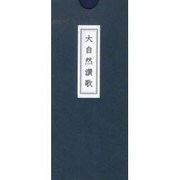 大自然讃歌 [単行本]