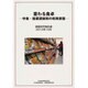 変わる食卓－中食・総菜調味料の利用実態 調査研究報告書2012年10月 [単行本]