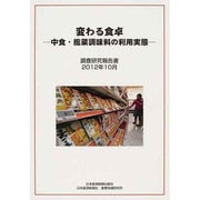 変わる食卓－中食・総菜調味料の利用実態 調査研究報告書2012年10月 [単行本]