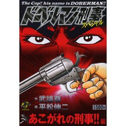 ヨドバシ.com - ドーベルマン刑事スペシャル あこがれの刑事!!編（Gコミックス） [コミック] 通販【全品無料配達】