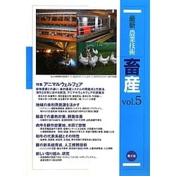 最新農業技術 畜産〈vol.5〉アニマルウェルフェア [全集叢書]