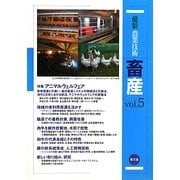 最新農業技術 畜産〈vol.5〉アニマルウェルフェア [全集叢書]