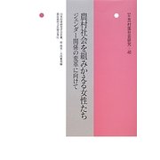 農村社会を組みかえる女性たち―ジェンダー関係の変革に向けて(年報村落社会研究〈48〉) [単行本]