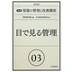 目で見る管理 第2版 (実践 現場の管理と改善講座〈03〉) [単行本]